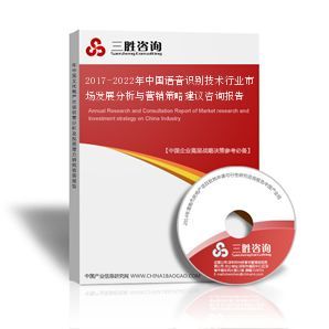 2017-2022年中國語音識別技術(shù)行業(yè)市場發(fā)展分析與營銷策略建議咨詢報告